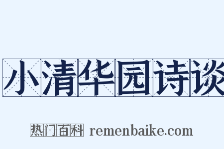 小清华园诗谈是什么意思的图片